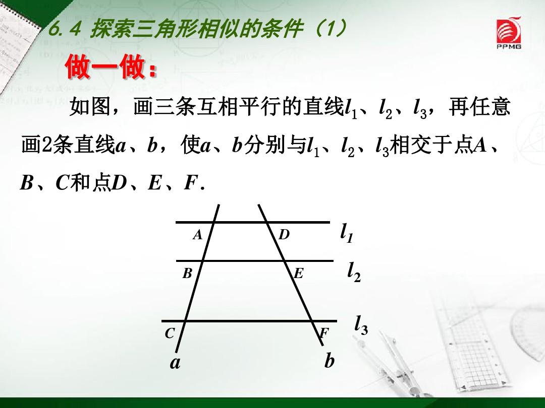 【最新】苏科版九年级数学下册第六章《探索三角形相似的条件(1)》公开课课件