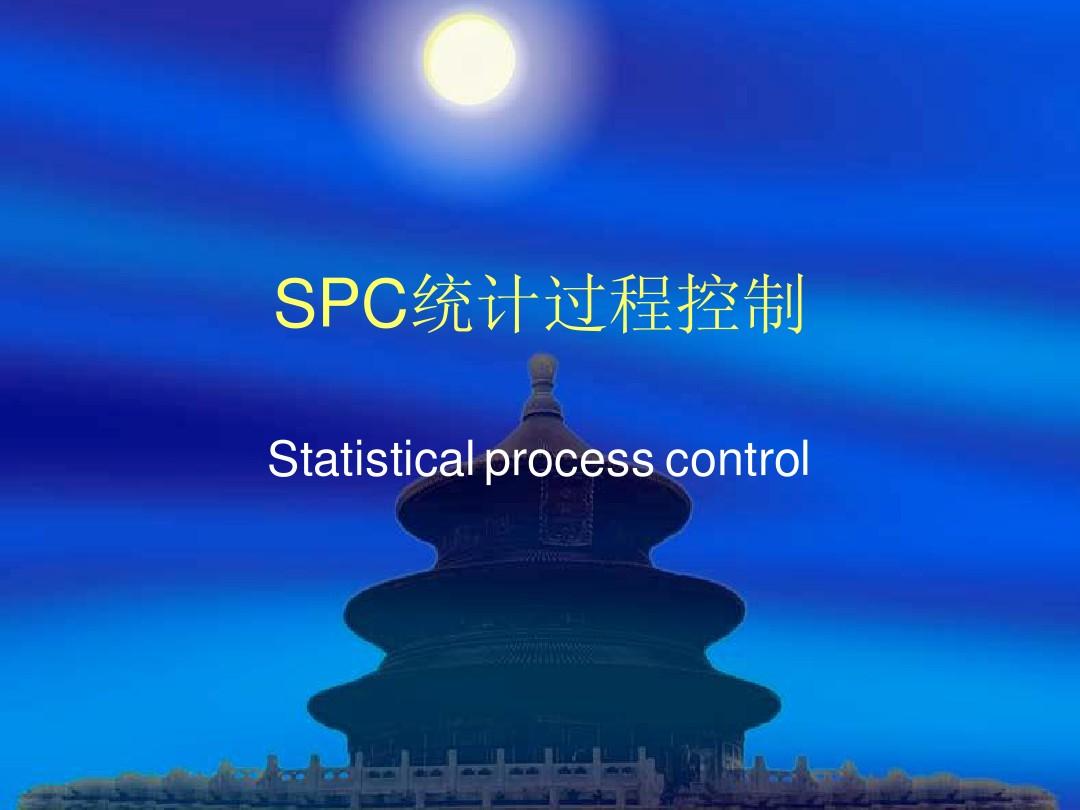 SPC统计过程控制高级教程