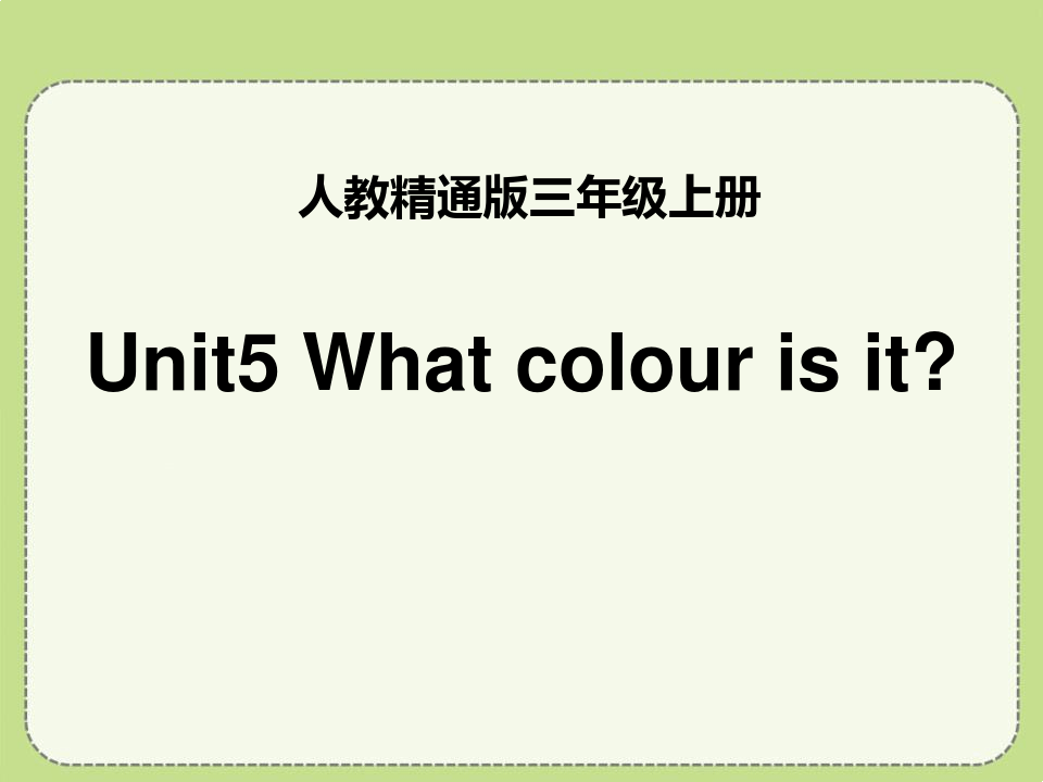 2017人教精通版三年级上册Unit 5《What colour is it》(Lesson 29)教学课件