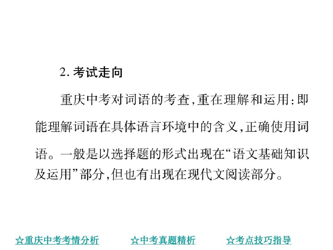 2020年重庆中考语文专项复习课件--专题三 词语的理解和运用(共21张PPT)