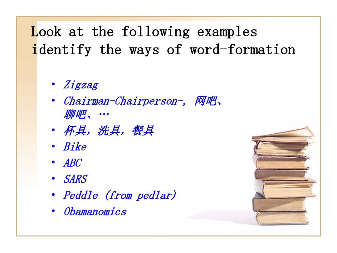 词汇学_lexic5 word-formprocess