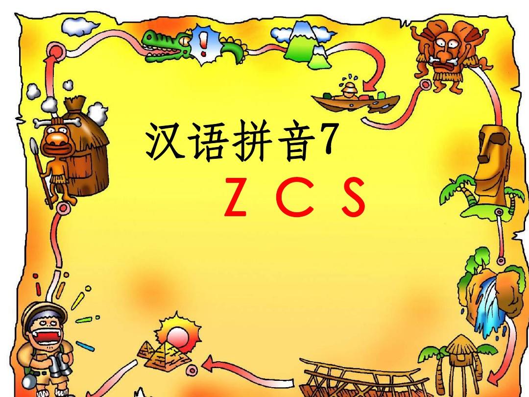 汉语拼音zcs课件ppt课件