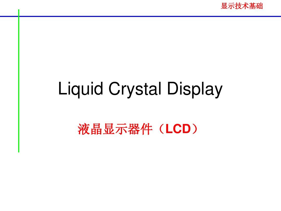 显示技术基础3液晶显示器件(LCD)