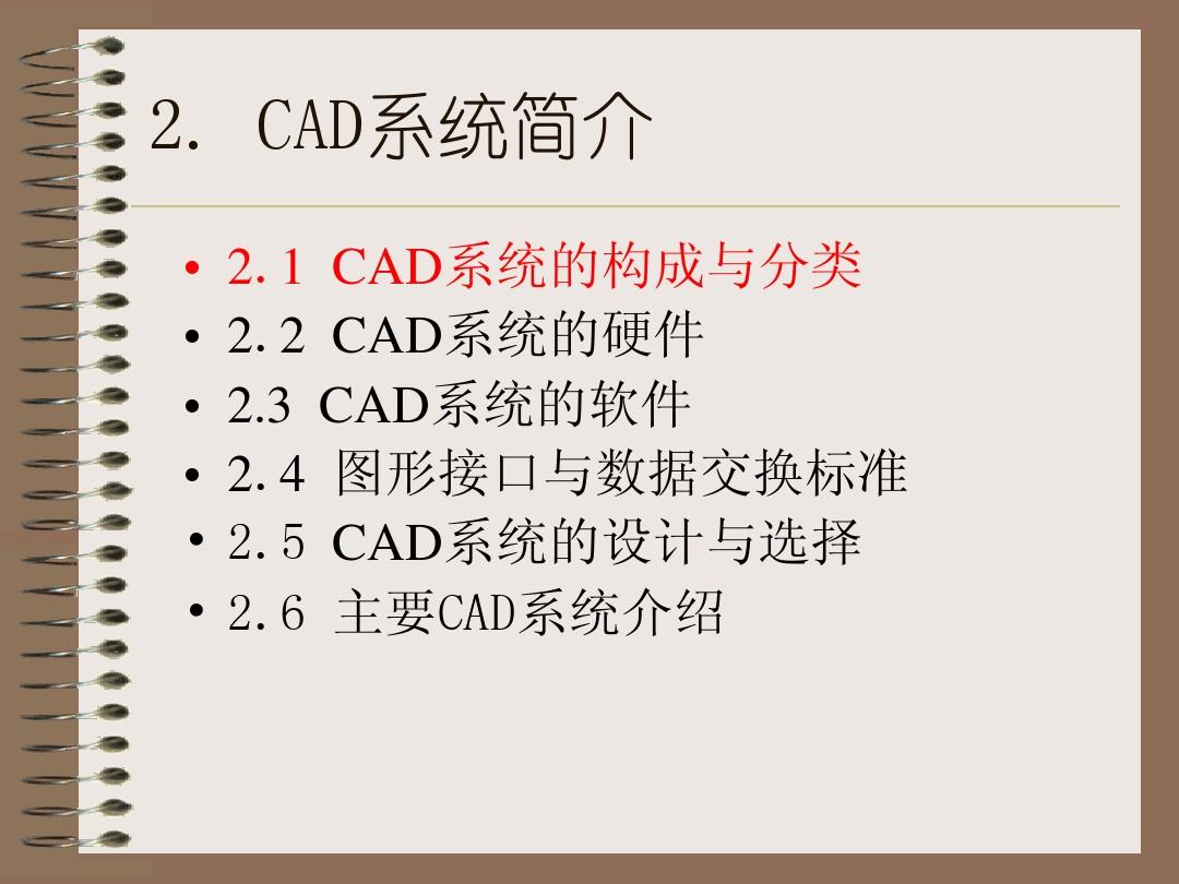 第2讲 CAD系统结构