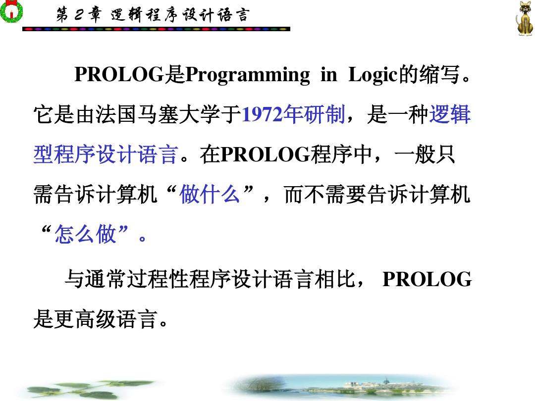 人工智能技术导论(第2章)-逻辑程序设计语言prolog