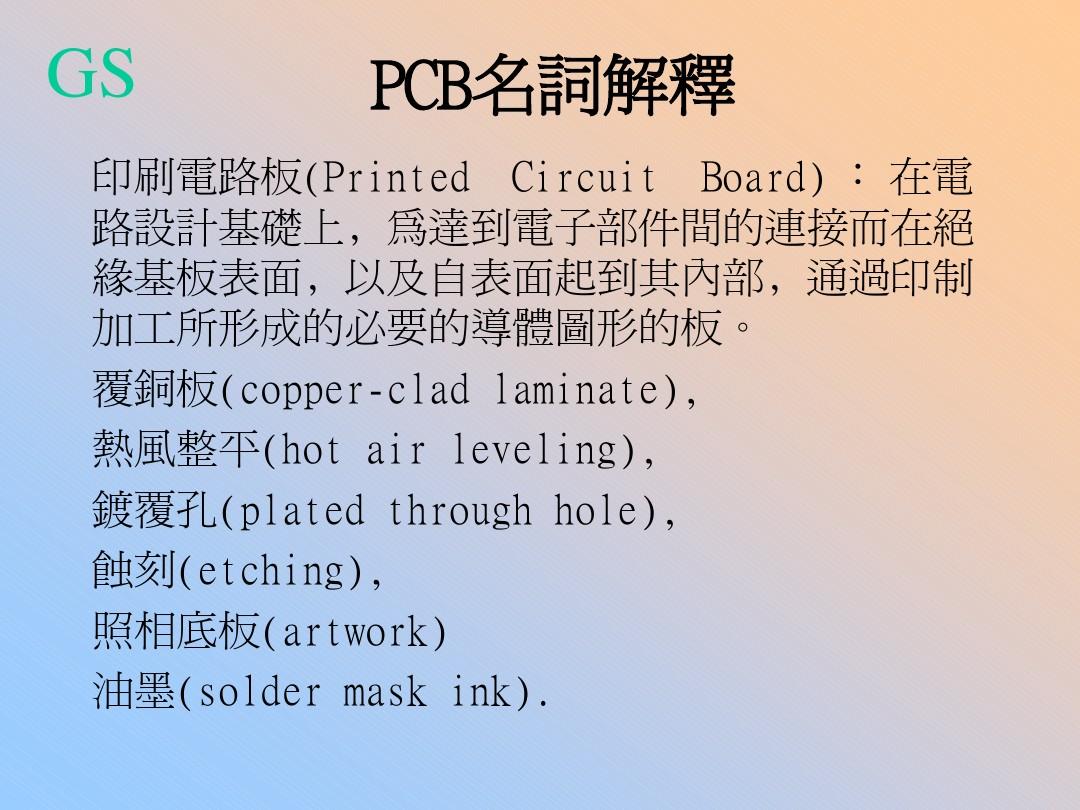 PCB基本知识及工艺流程