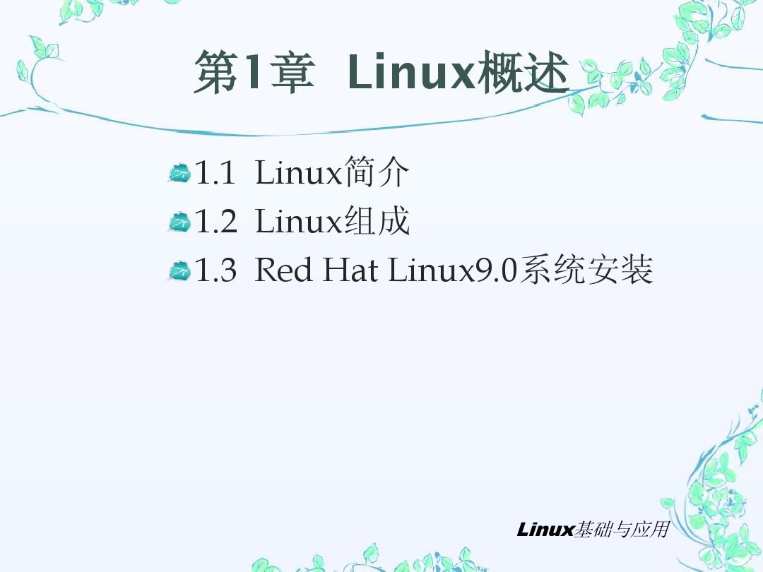 Linux基础与应用(官方课件)