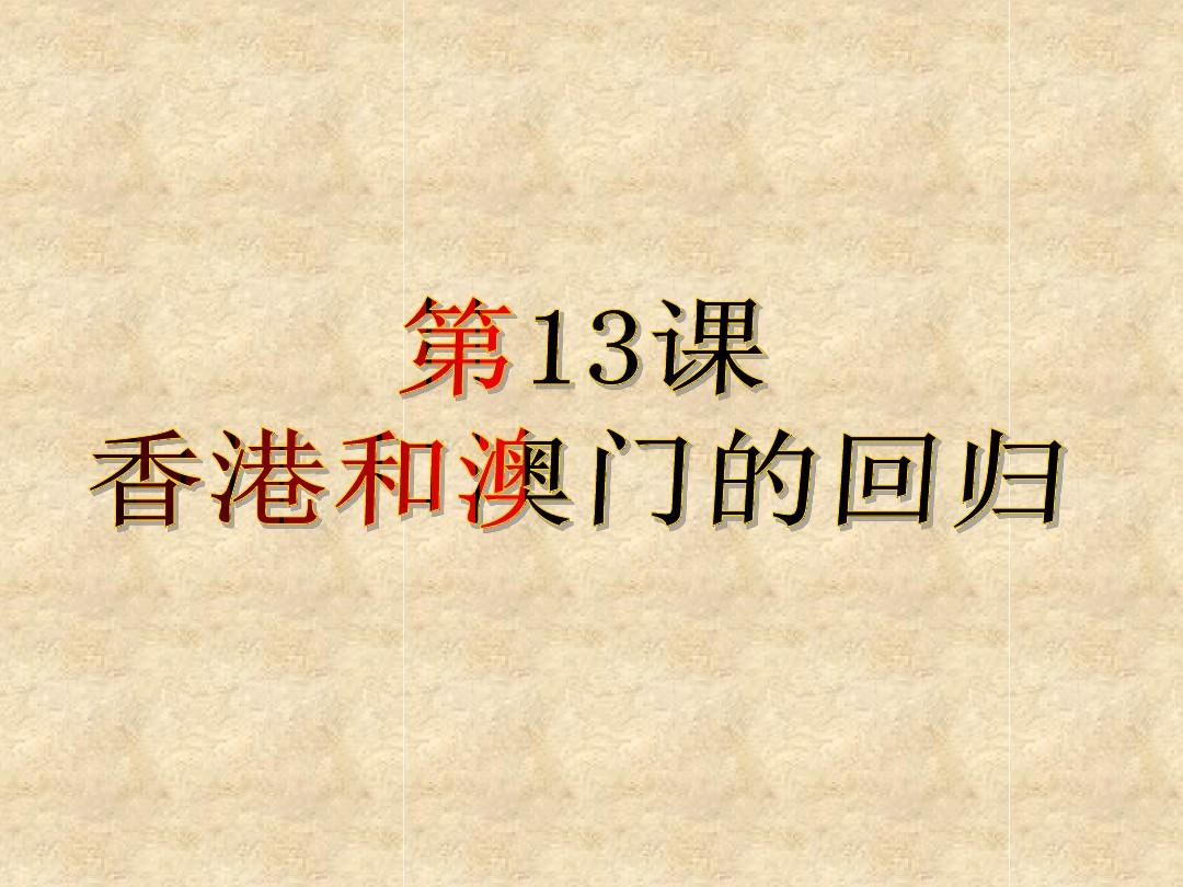 人教版八年级历史下册课件第13课香港和澳门的回归 (共15张PPT)