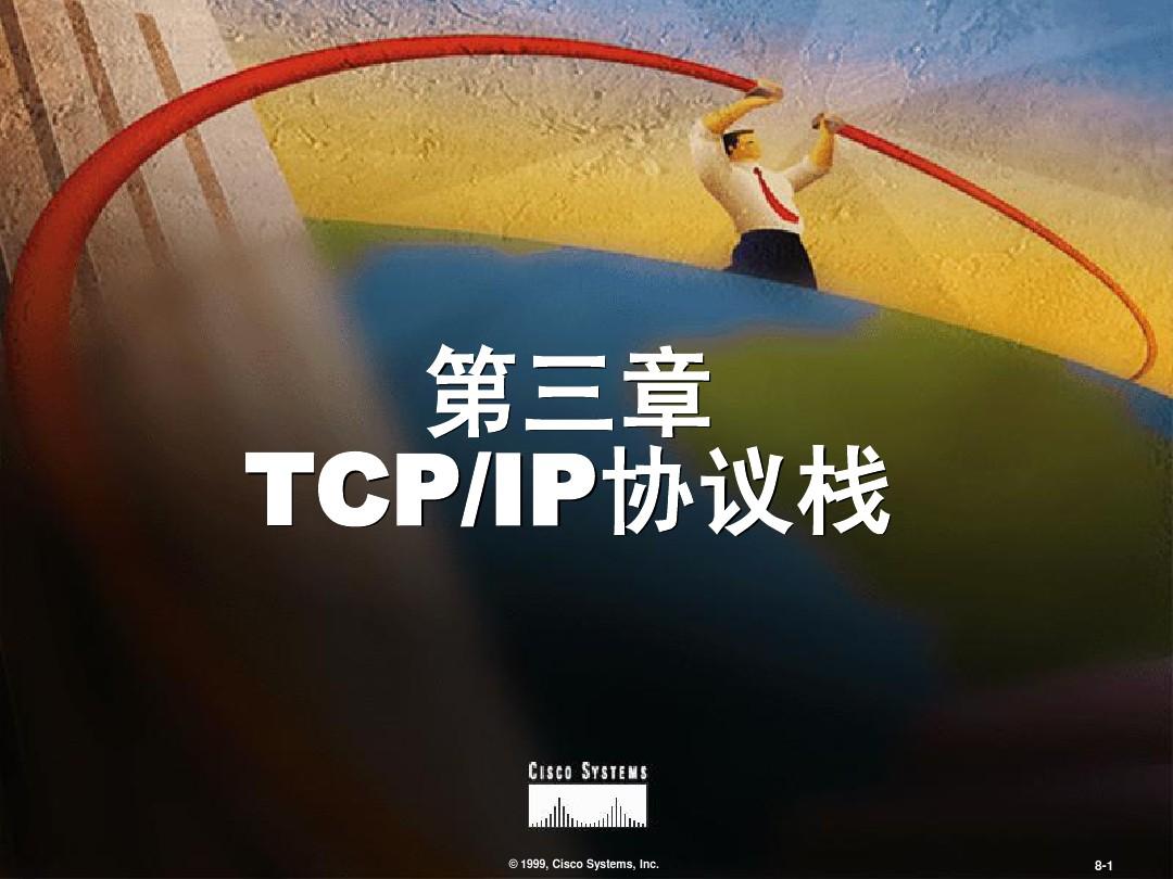 第3章 TCPIP协议栈