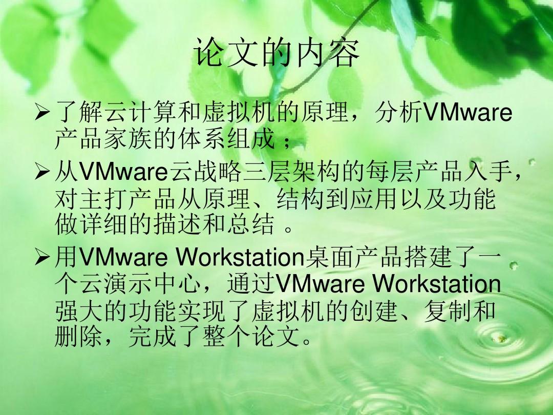 李妍-VMware云计算研究及应用.ppt