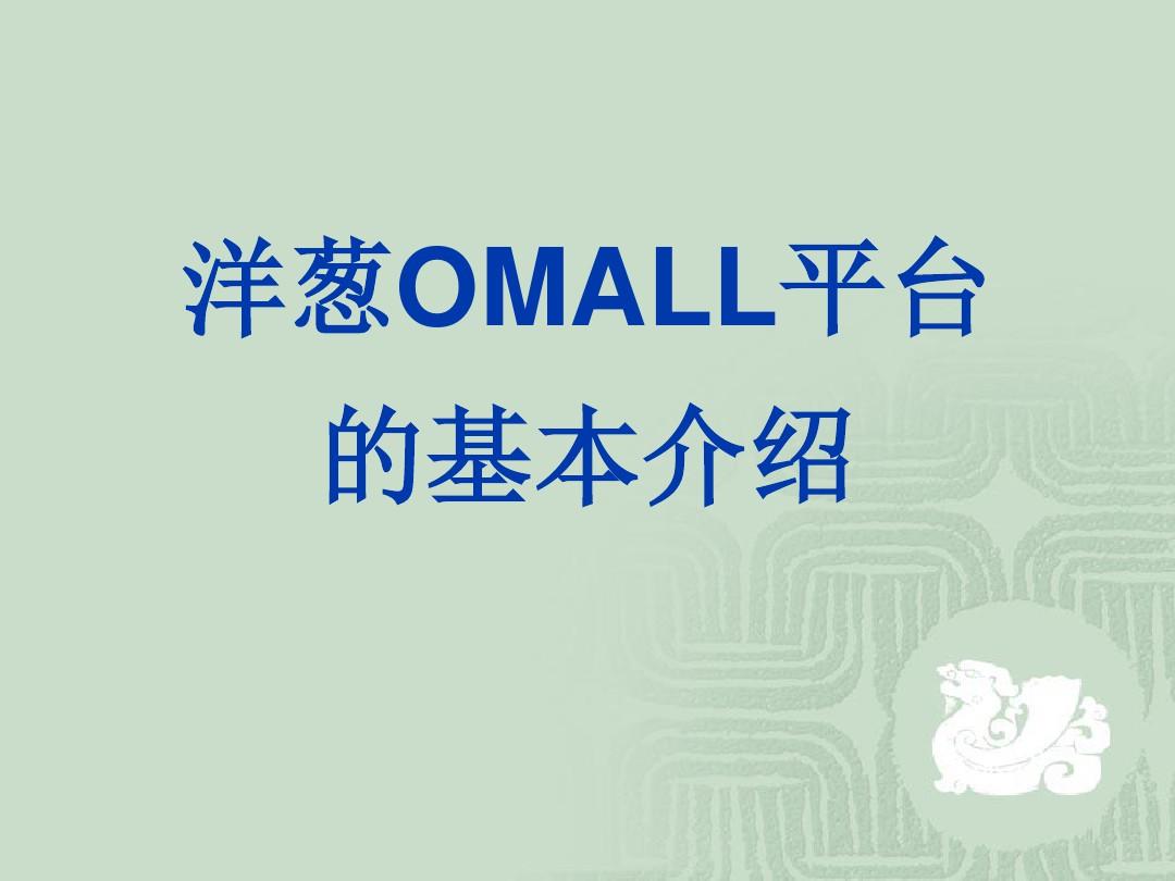 洋葱OMALL平台的基本介绍