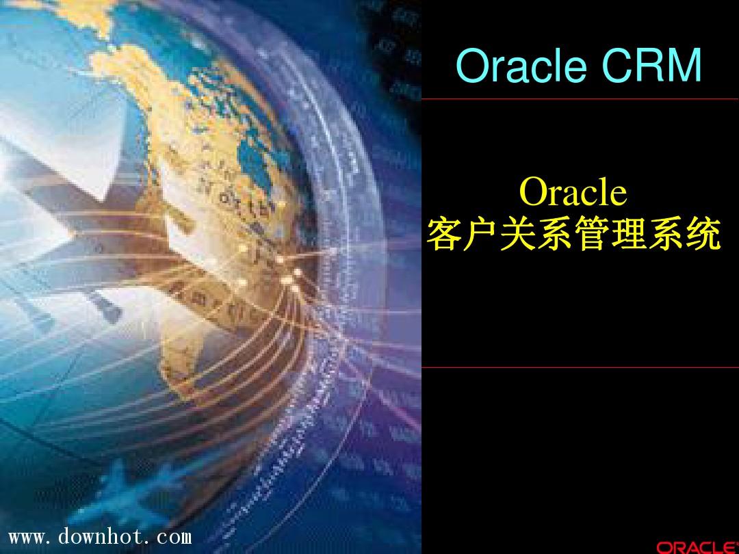 Oracle客户关系管理系统CRM