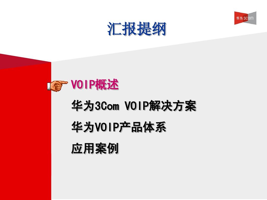 华三VoIP解决方案