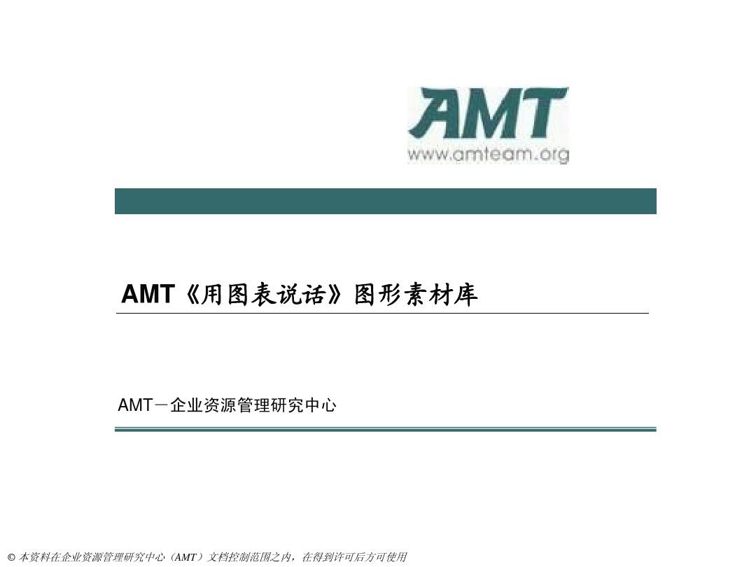 AMT《用图表说话》课程图形素材库