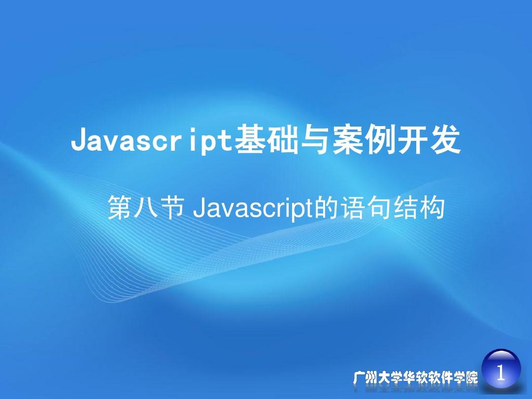 《Javascript基础与案例开发》04-2