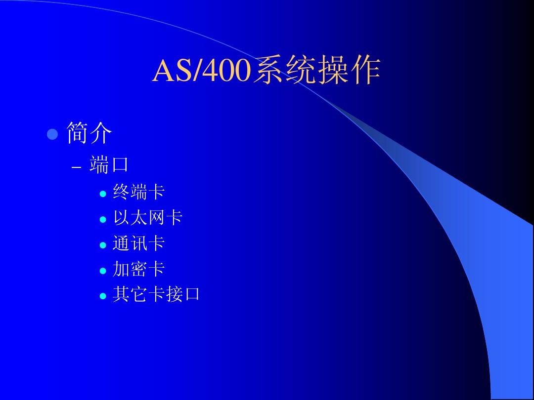 AS400系统操作