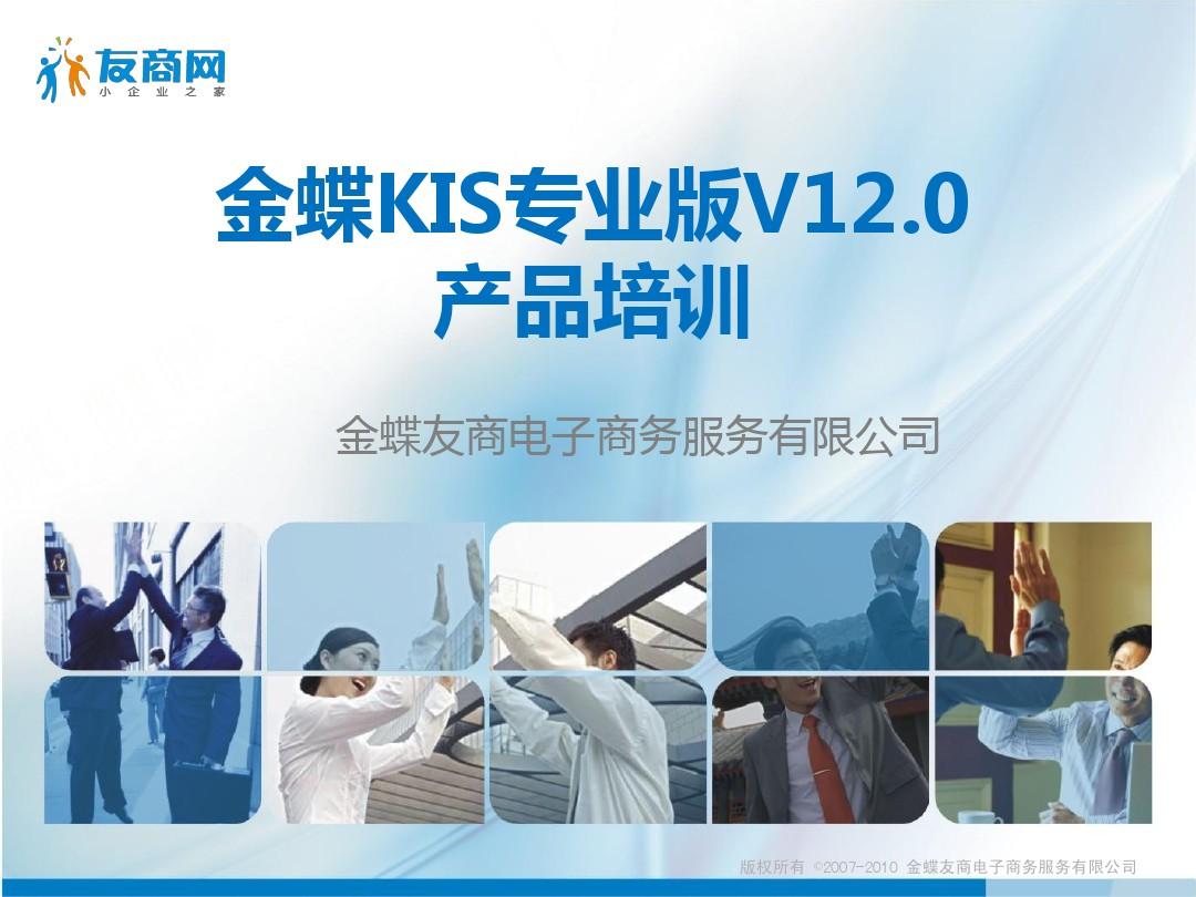 KIS专业版V12.0完整产品培训课件