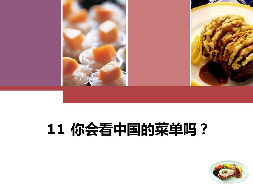 11 你会看中国的菜单吗