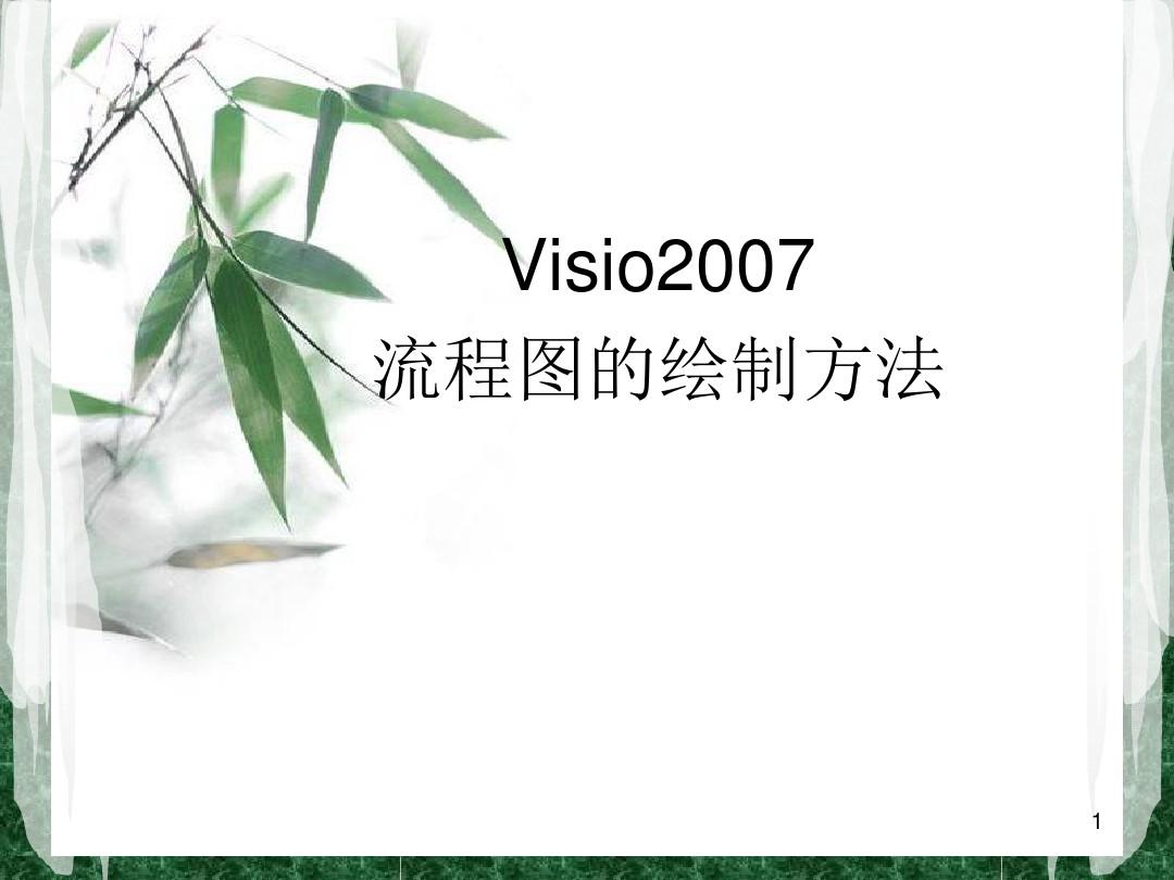 推荐-VISIO流程图绘制