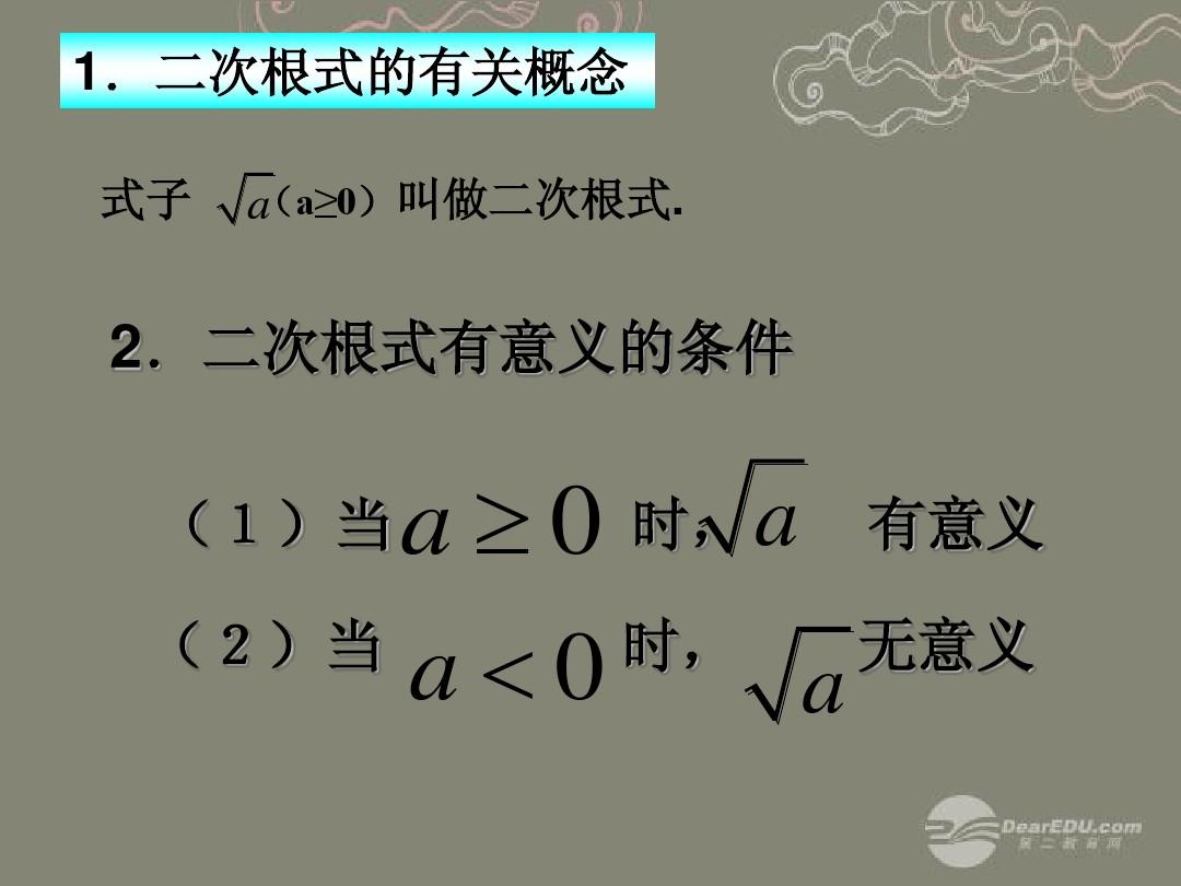 江苏省太仓市第二中学九年级数学上册 二次根式性质课件(1) 苏科版