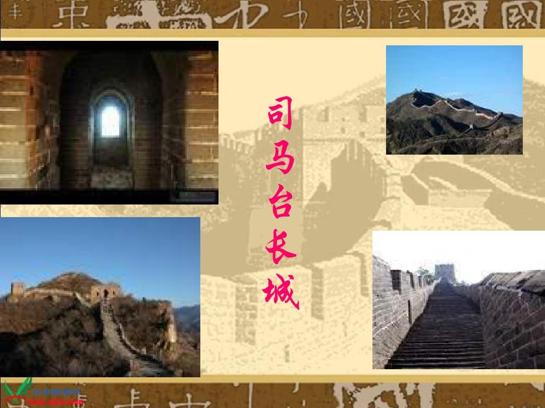 北京版小学语文四年级下册《北京的长城》课件