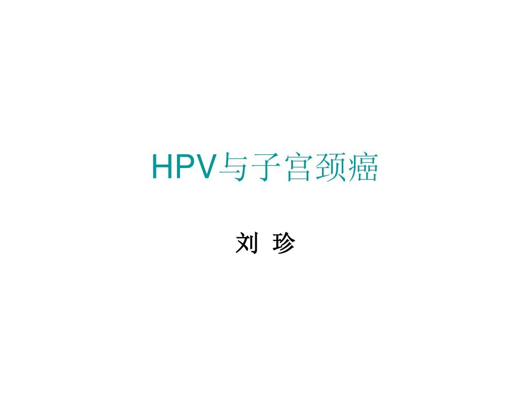 HPV筛查-刘珍2