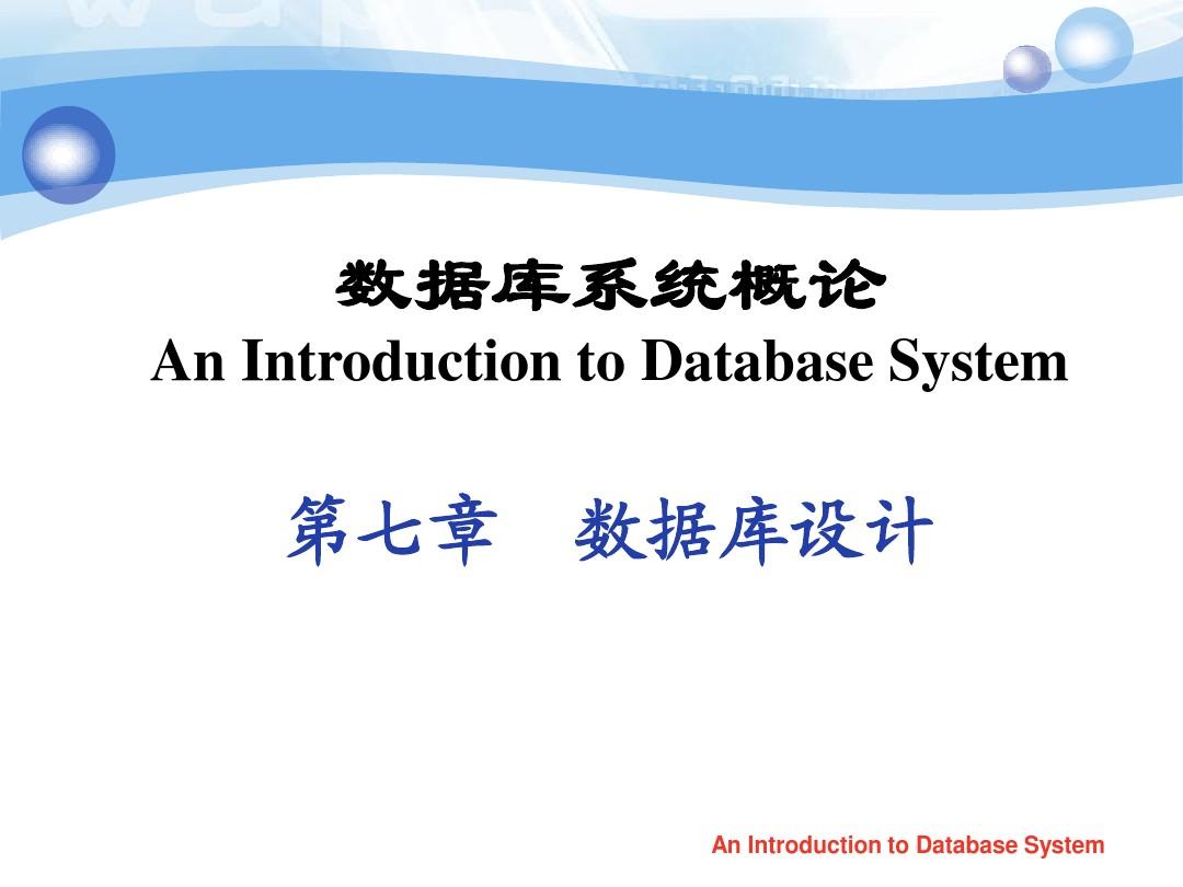 数据库系统概论(第四版)_王珊_萨师煊_chp7-1