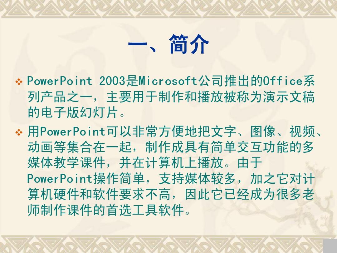 Powerpoint2003基础教程(2014620145754)