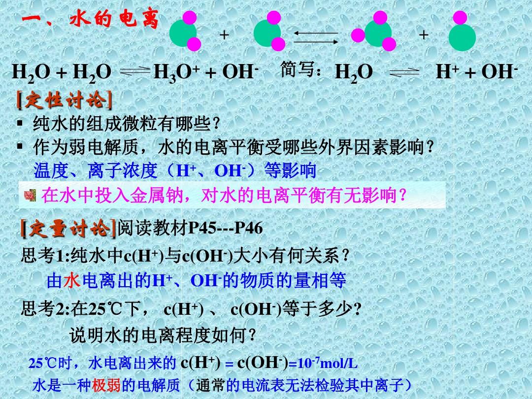 实用课件人教版高中化学选修四课件：3.2水的电离和溶液的酸碱性