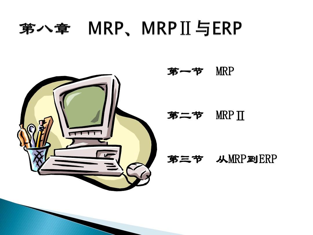 第八章  MRP、MRP2与ERP