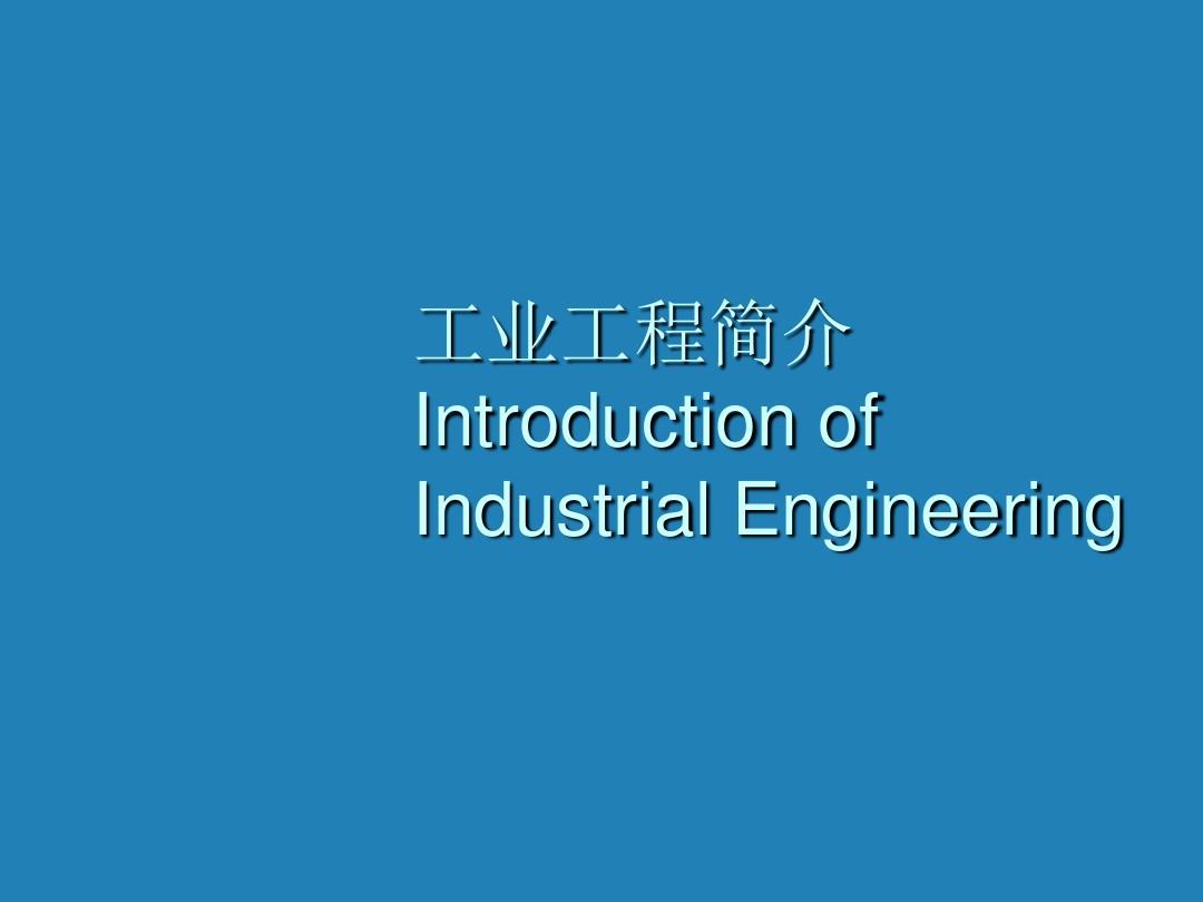 工业工程简介PPT(共 45张)