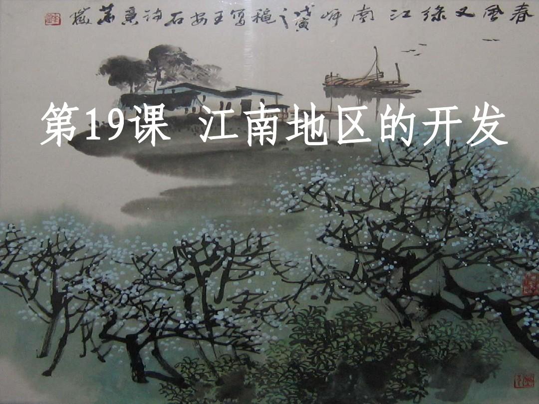 上海2002年6年级天姿国色小学语文第10单元第10节课_—江南地区的开发