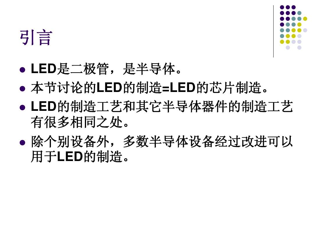 1.2 LED芯片制造的工艺流程