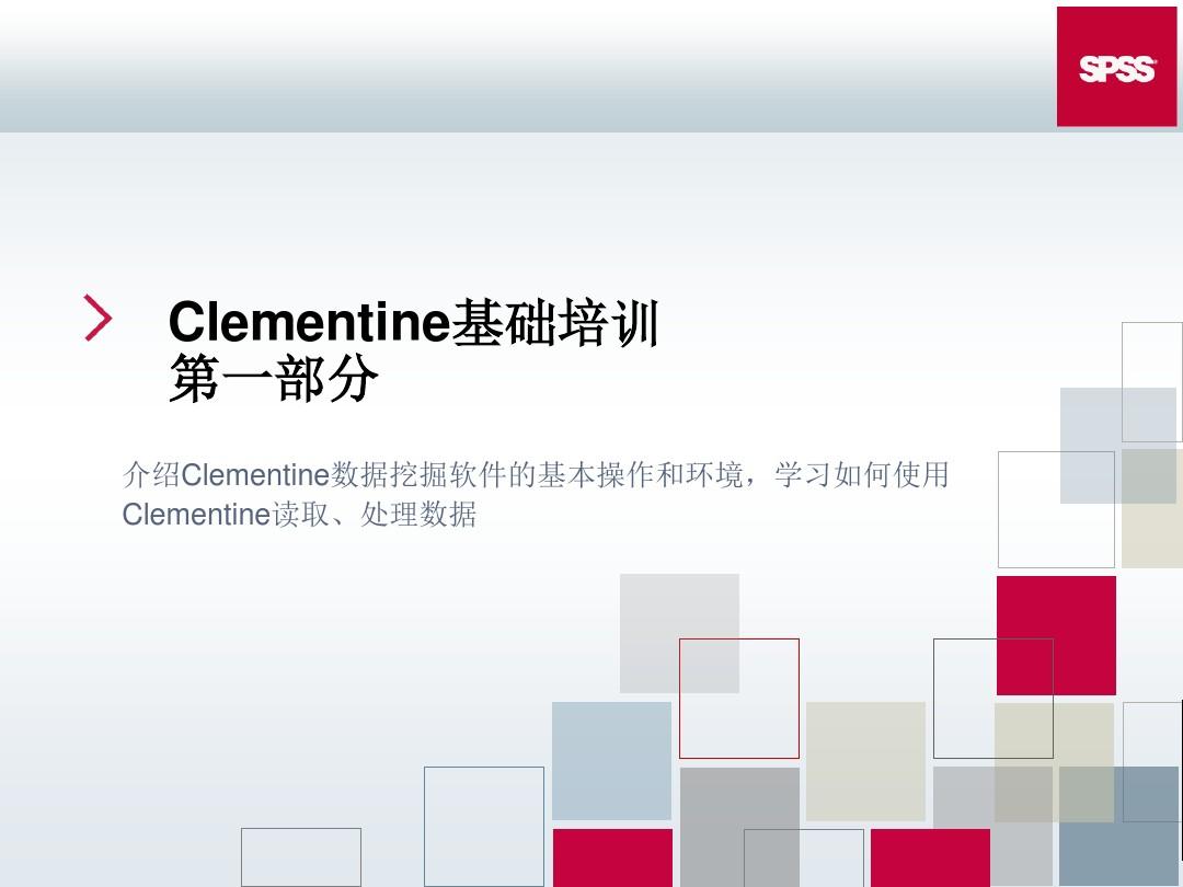数据挖掘(第一部分)SPSS_clementine11培训1cindy.