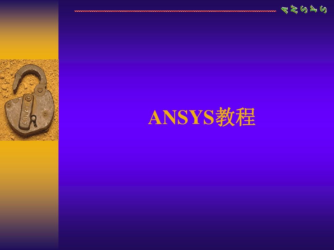 Ansys11.0基础教程PPT(武汉大学)