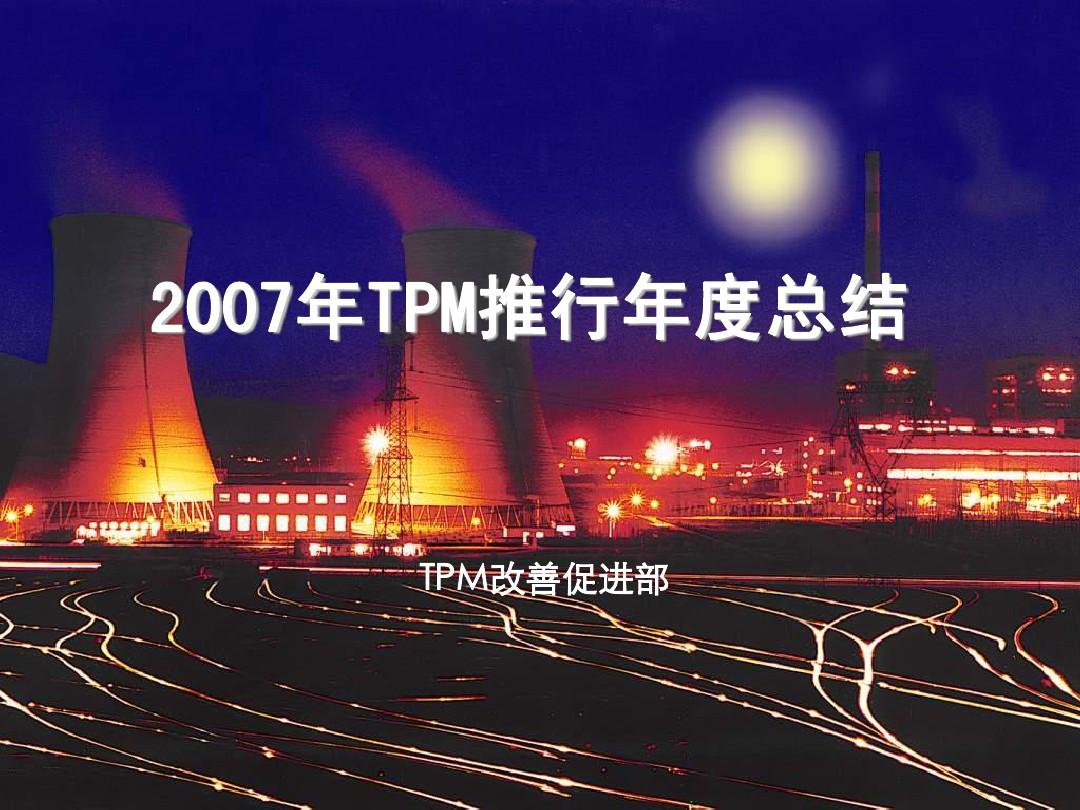 2007年TPM推行总结