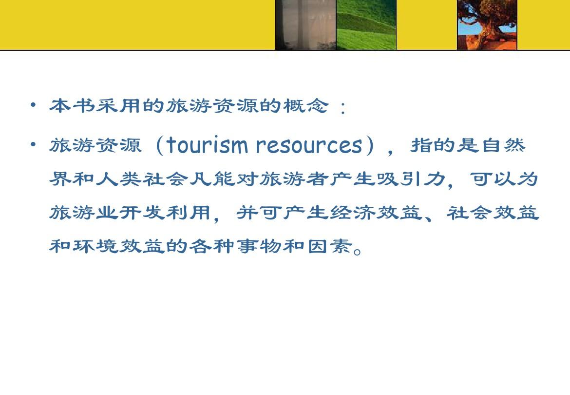 中国旅游资源概况