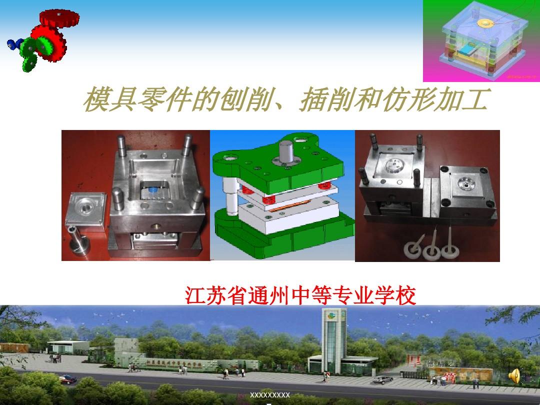模具零件的刨削-模具制造技术-江苏通州中等专业学校