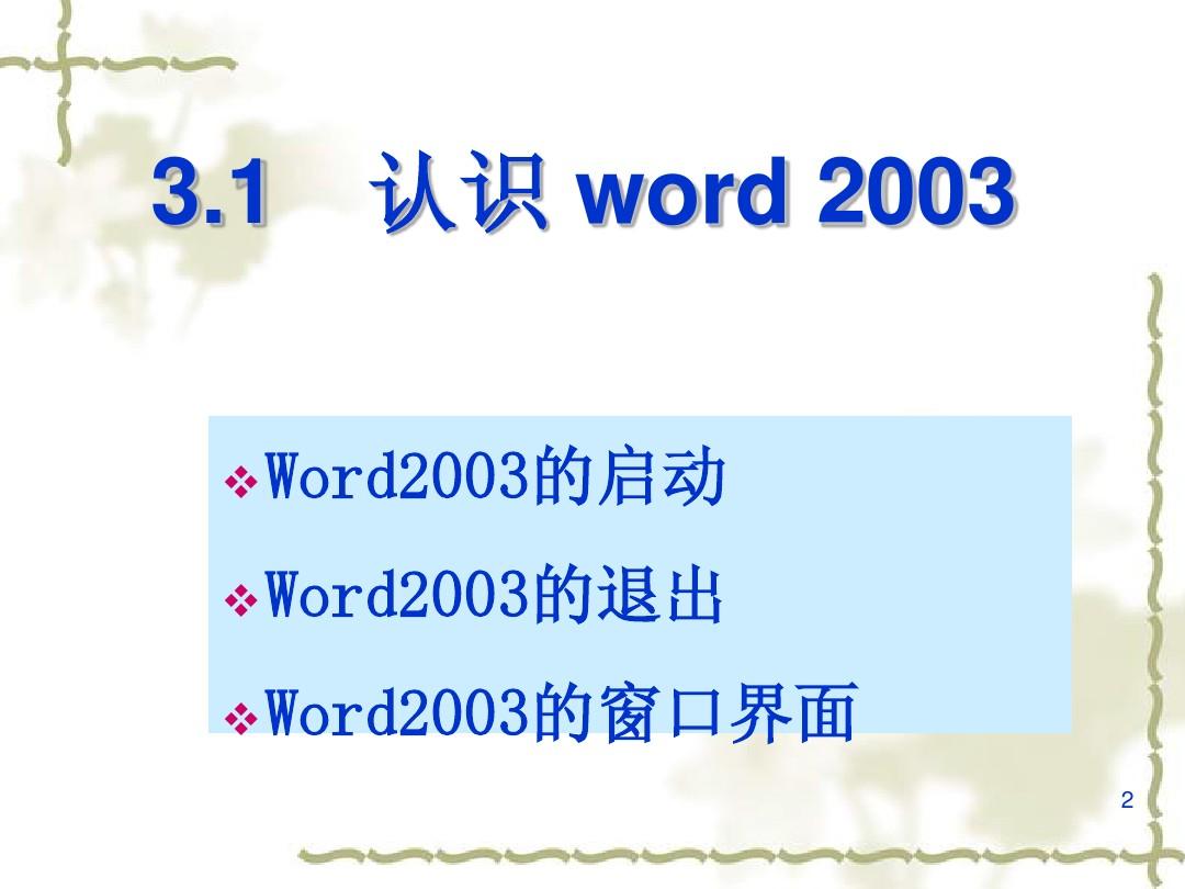 第3章Word2003基础教程