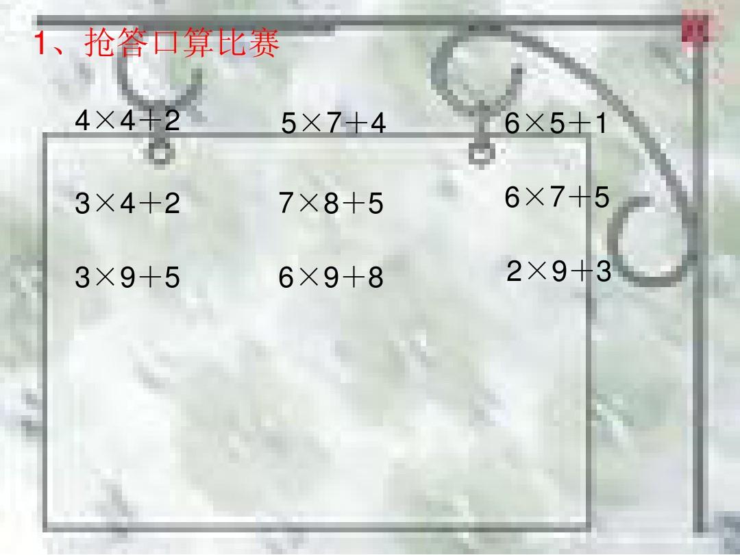两、三位数乘一位数连续进位的笔算乘法课件
