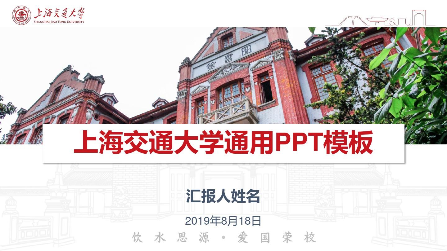 上海交通大学- 通用PPT模板