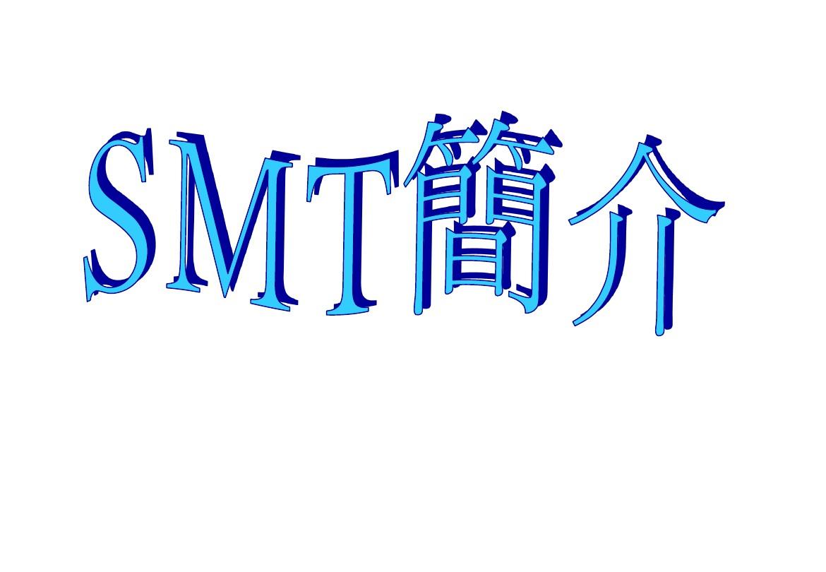 SMT介绍