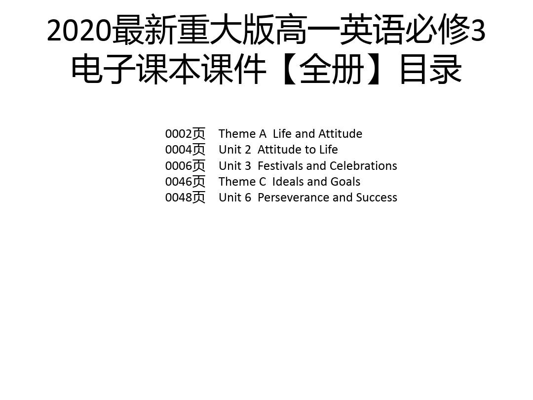 2020最新重大版高一英语必修3电子课本课件【全册】
