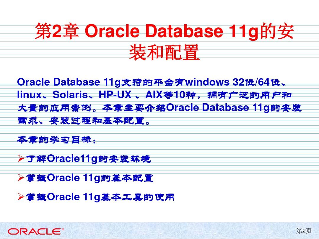Oracle Database 11g的安装和配置