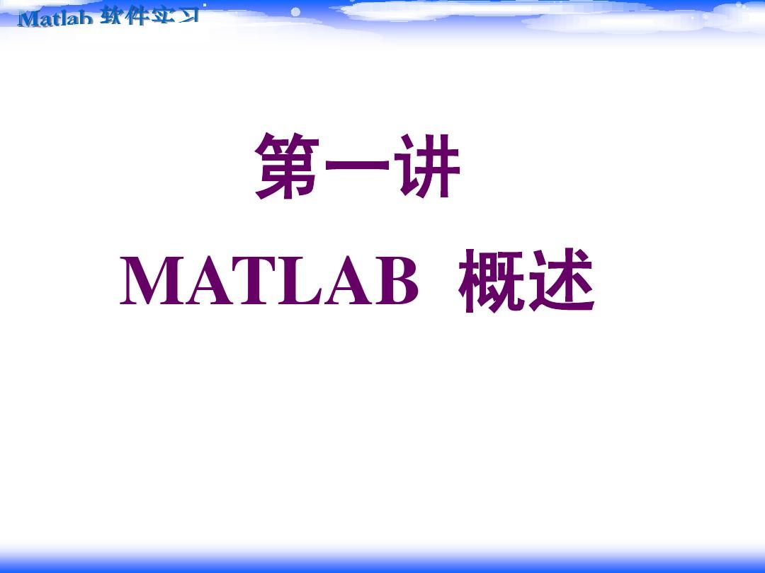 matlab课件--第1讲 MATLAB  概述