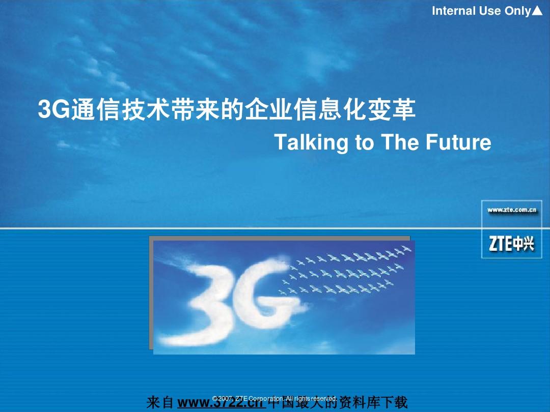 电信行业--3G通信技术带来的企业信息化变革(PPT 50页)