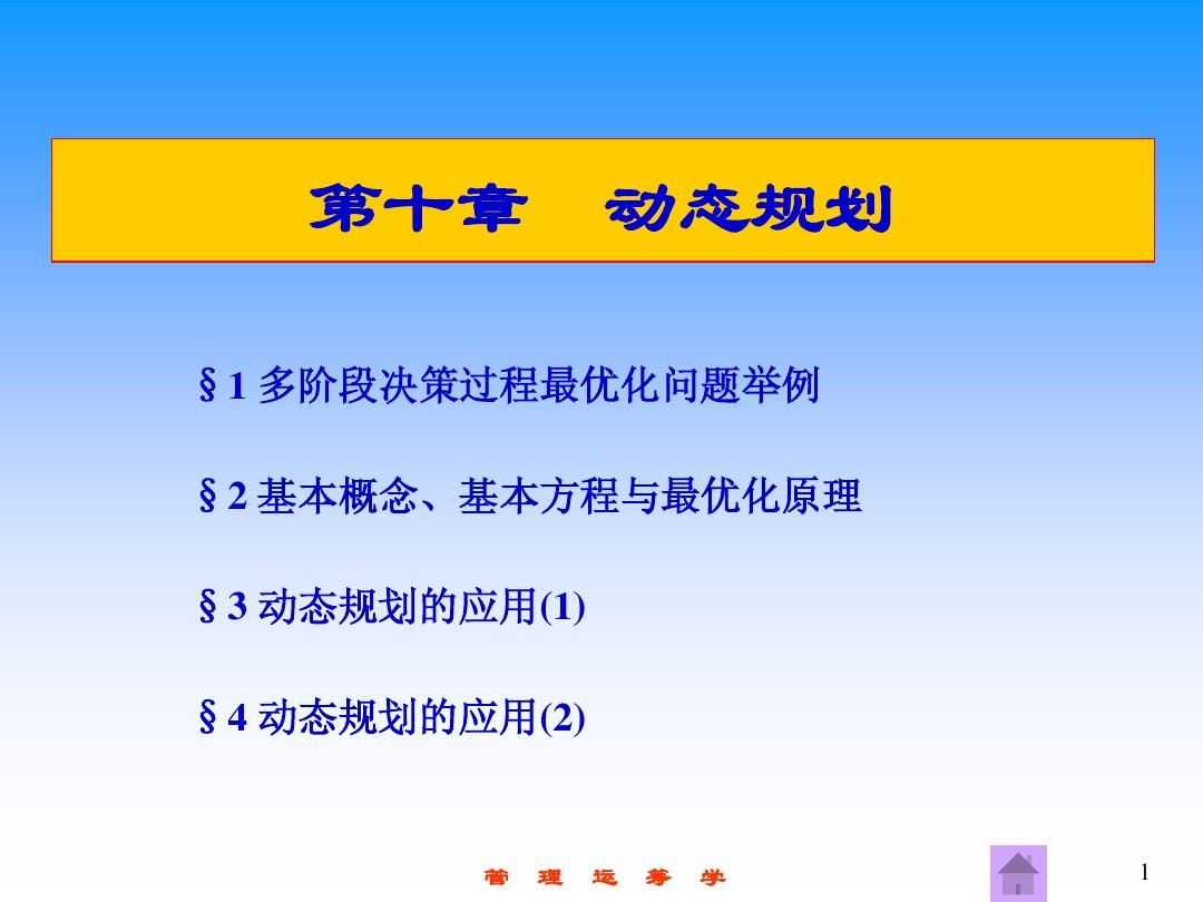 广东工业大学 管理运筹学  第10章  动态规划2