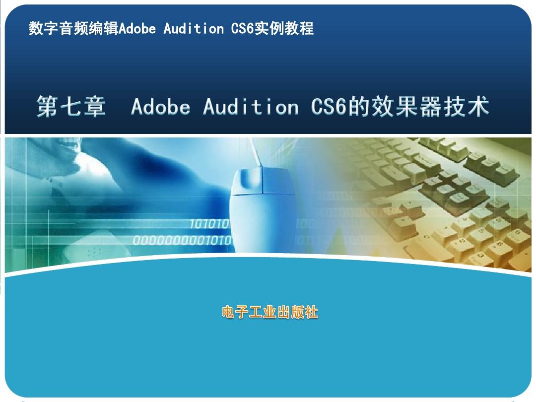 7第七章  Adobe Audition CS6的效果器技术