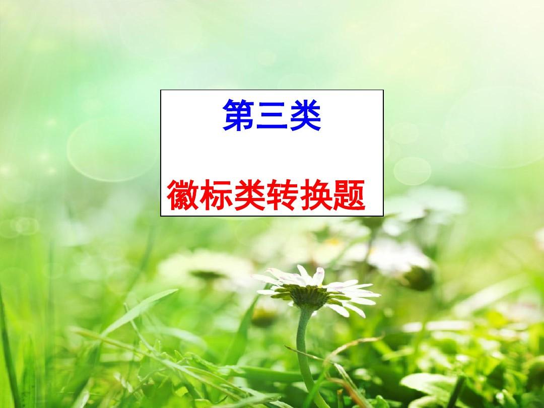 2019届高考语文专题复习-图文转换(三)——徽标类