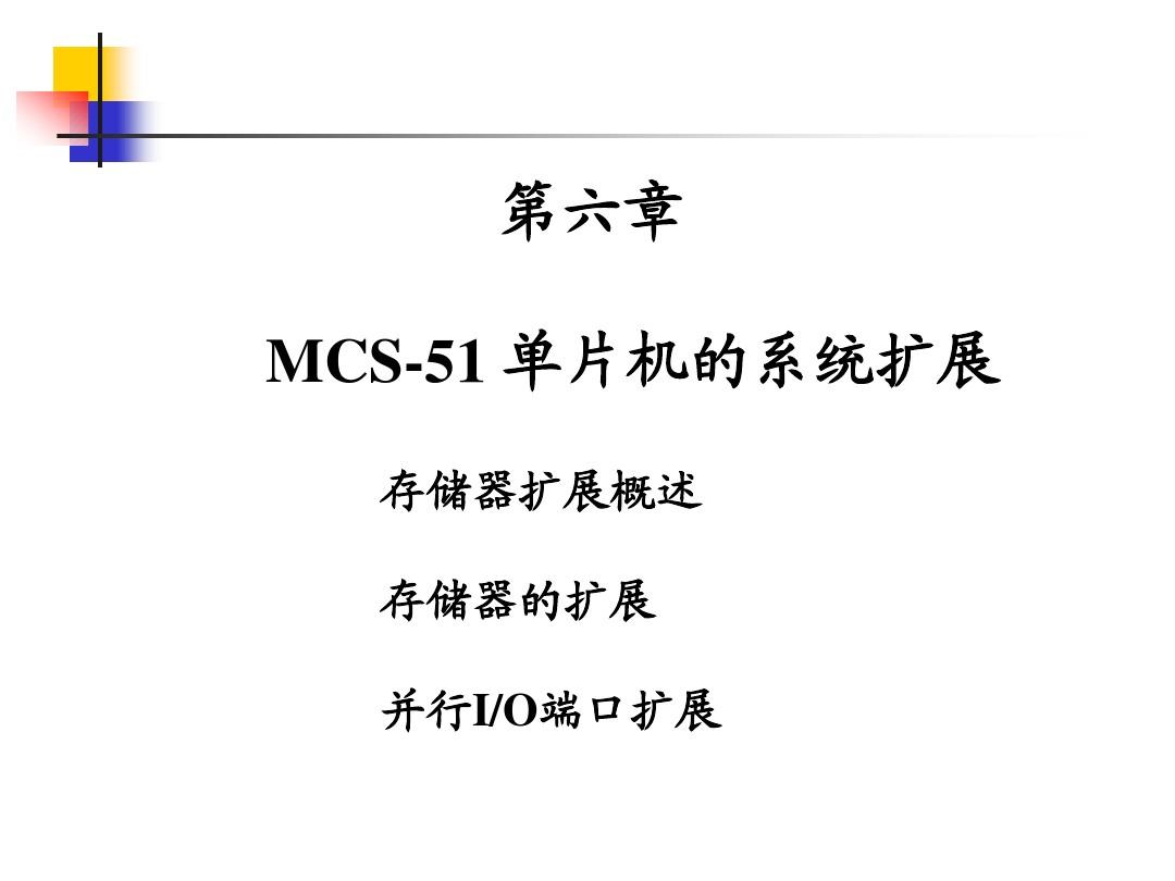第六章MCS-51单片机的系统扩展